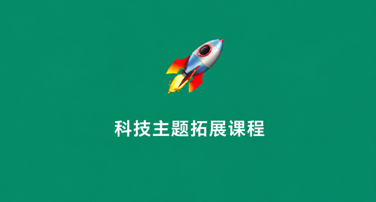 科技主题课程．航天航空与天文学