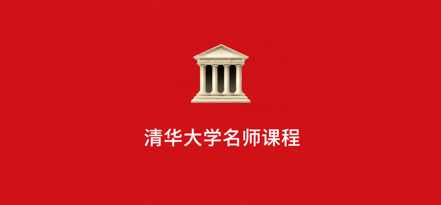 安水木名师课．清华大学教授亲授