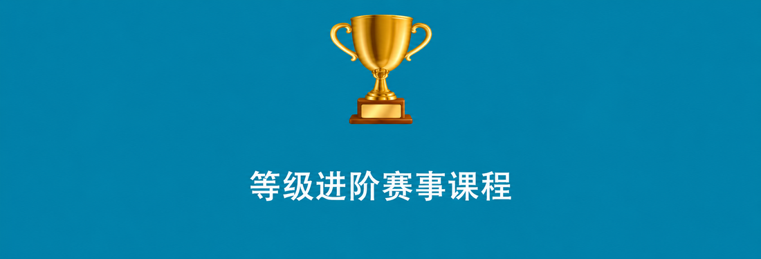 等级进阶课程 AI+创新应用系列
