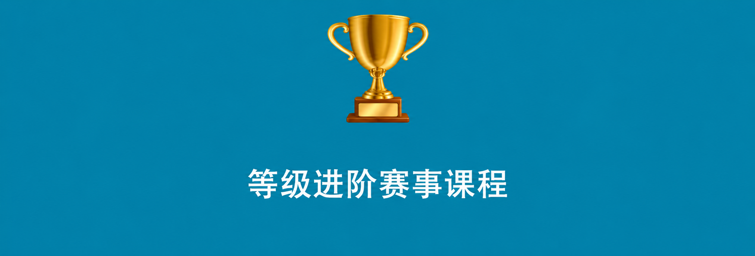 等级进阶课程 AI+创新应用系列