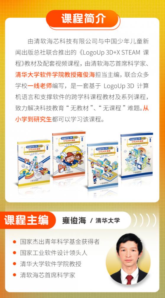 《LogoUp 3D+X STEAM课程》教材课程