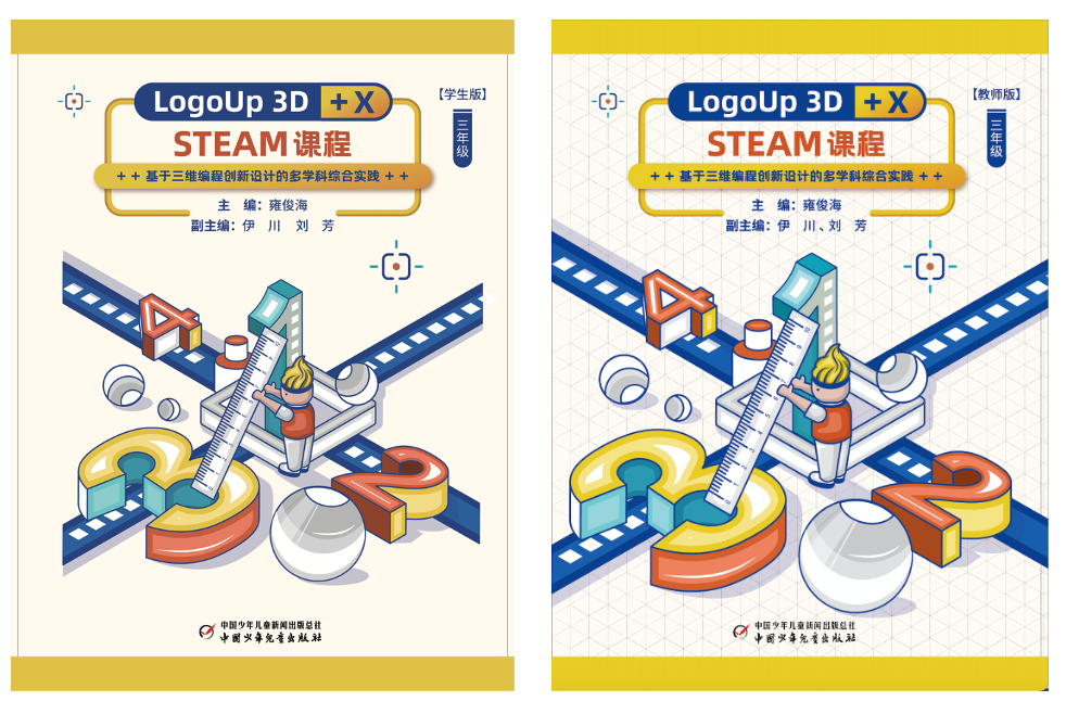 《LogoUp 3D+X STEAM课程》教材课程