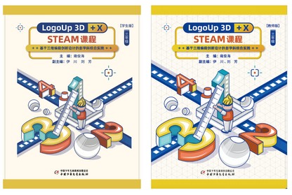 《LogoUp 3D+X STEAM课程》教材课程