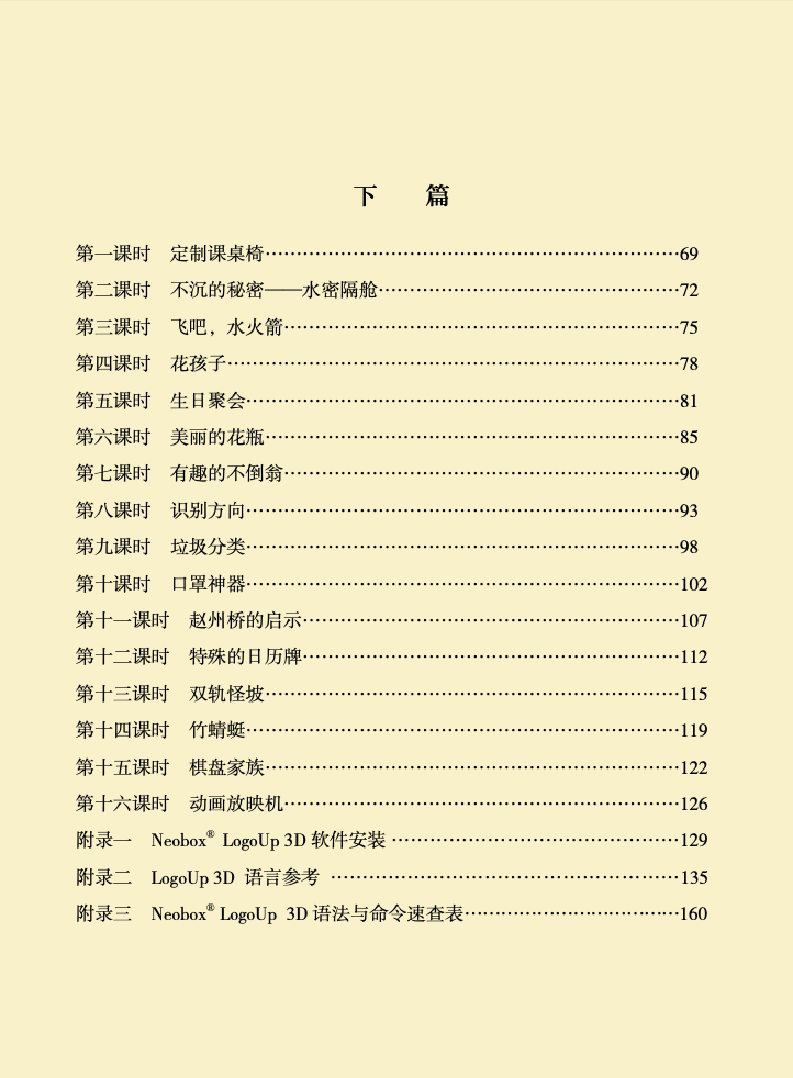 《LogoUp 3D+X STEAM课程》教材课程