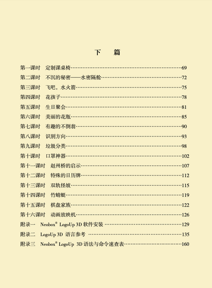 《LogoUp 3D+X STEAM课程》教材课程