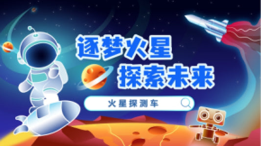 科技主题课程